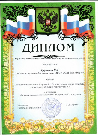 Диплом  призера конкурса Управления образования,2013г. 