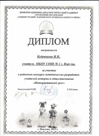 Диплом за участие в районном конкурсе, 2013г.