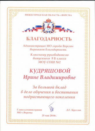Благодарность администрации г.Ворсма, 2010г.