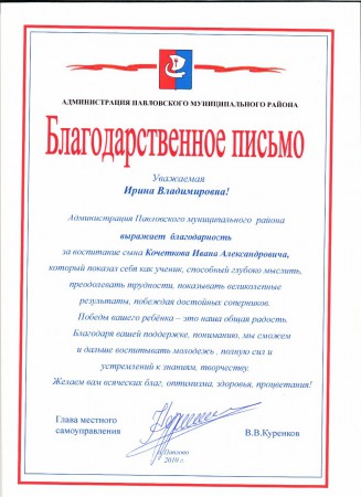 Благодарственное письмо администрации Павловского района, 2010г.