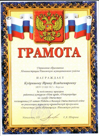 Грамота Управления образования за подготовку призеров районных конкурсов, 2010г.