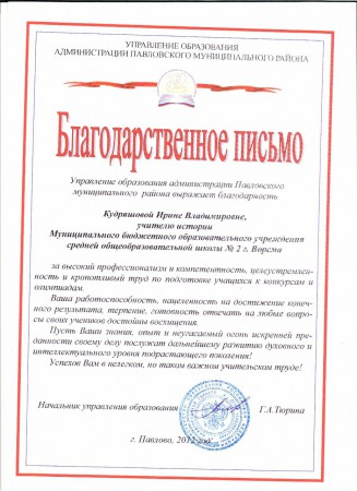 Благодарственное письмо Управления образования Павловского района, 2012г.