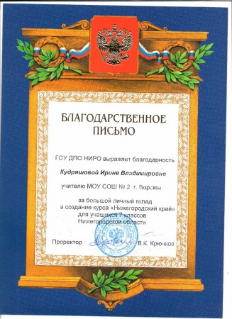 Благодарственное письмо НИРО